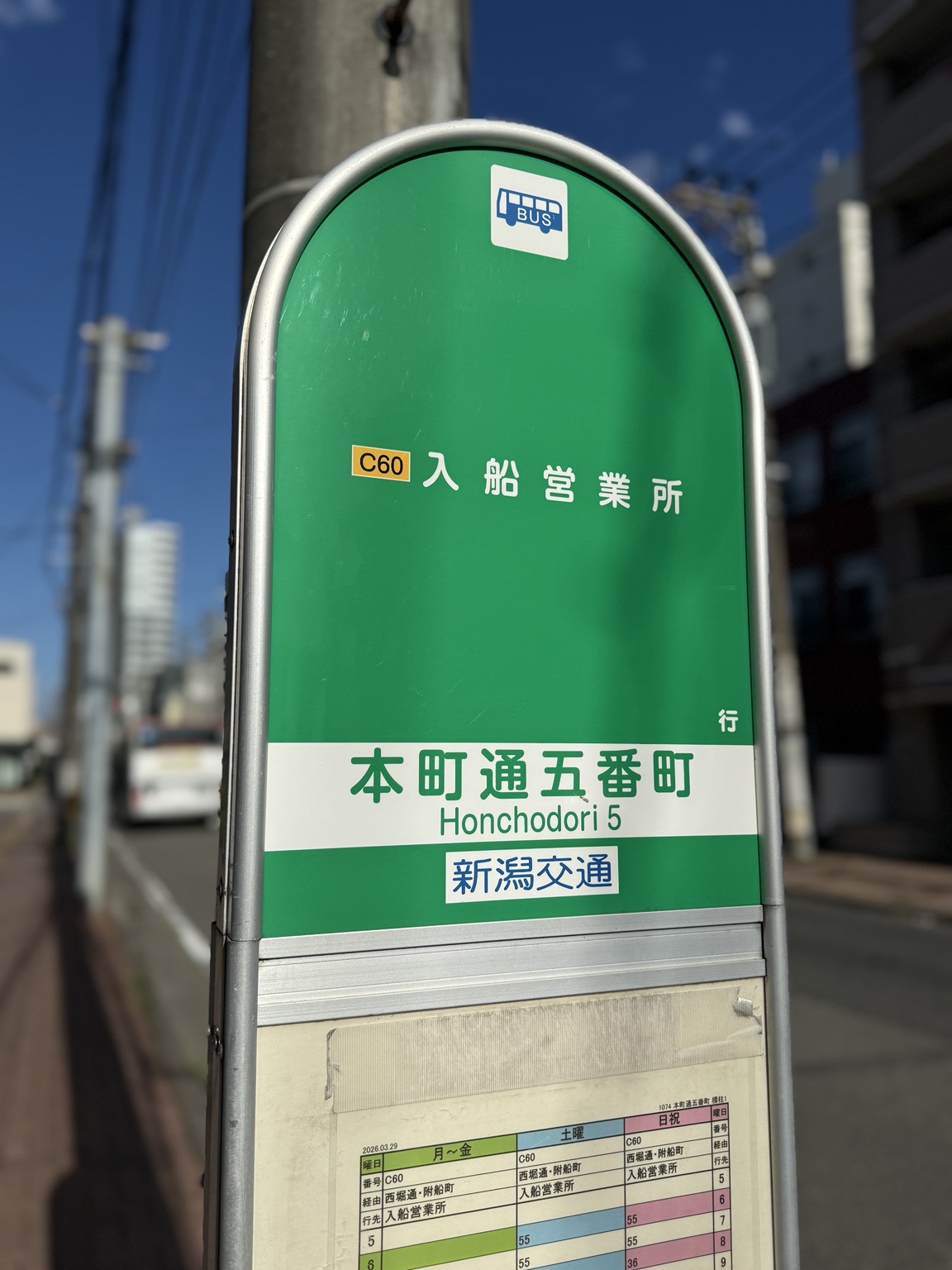 入船営業所行き「本町通五番町」バス停の目印
